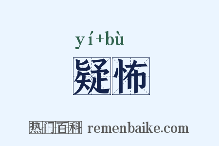 疑怖是什么意思的图片